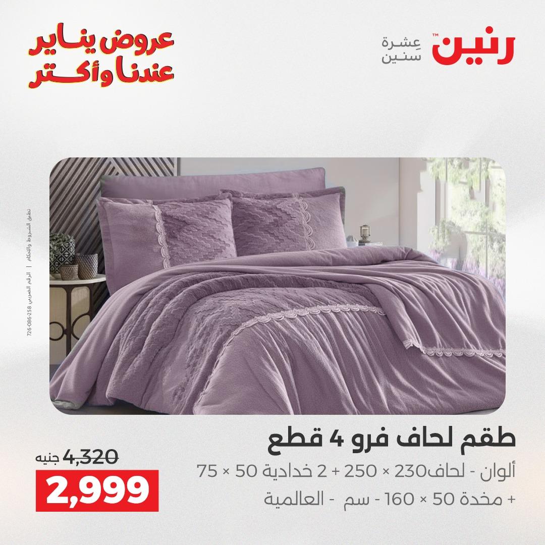 عروض رنين ليوم الجمعة 9 يناير 2026 صفحة 8 - raneen offers 9-9 January 2026 page 8